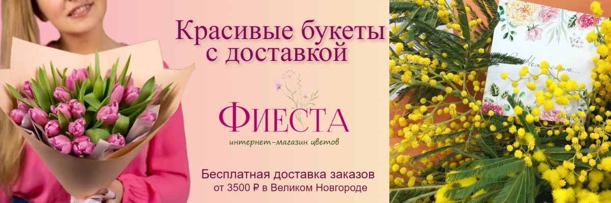 Доставка цветов и букетов к 8 марта Великий новгород